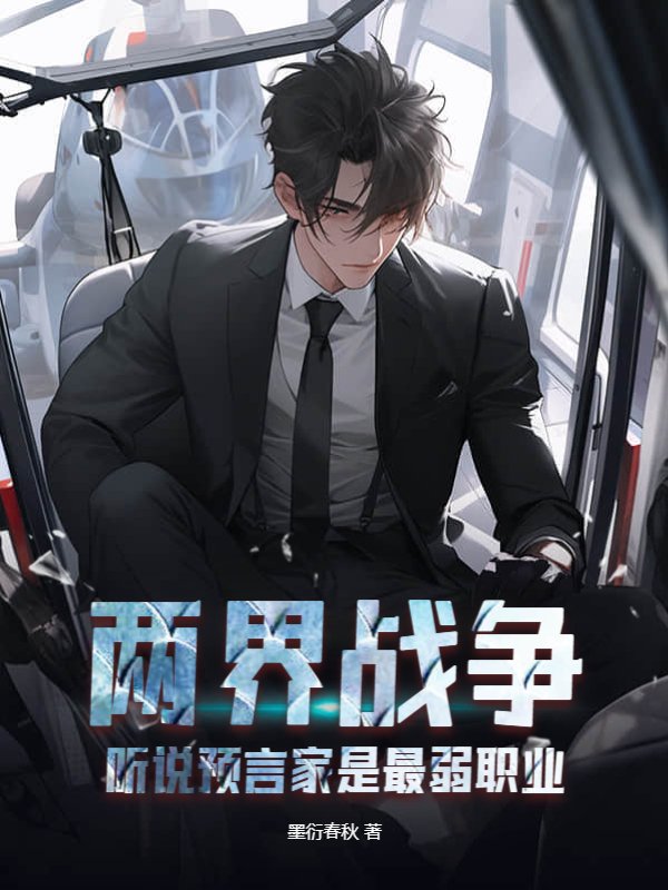 两界战争：听说预言家是最弱职业