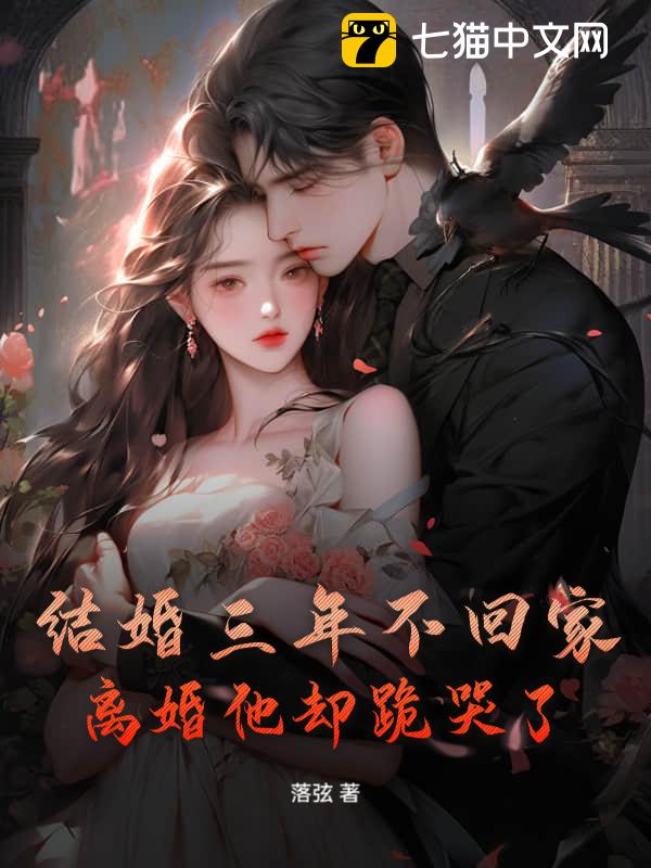 结婚三年不回家，离婚他却跪哭了！