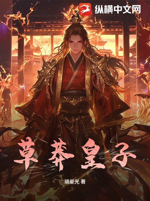 草莽皇子