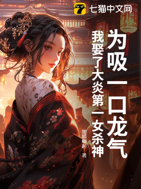 为吸一口龙气，我娶了大炎第一女杀神