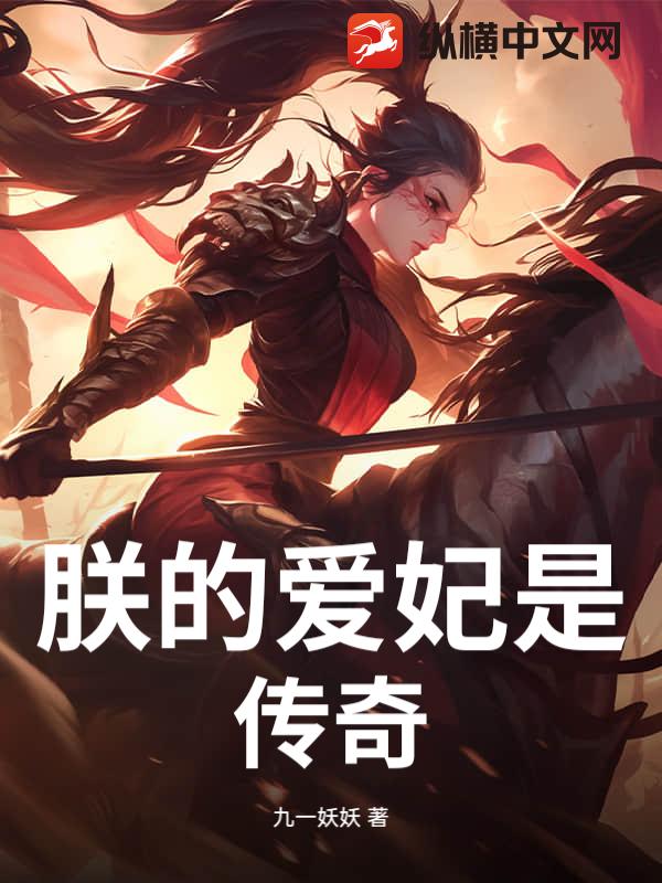 朕的爱妃是传奇
