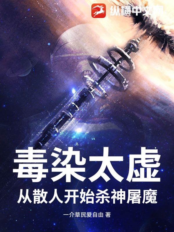 毒染太虚：从散人开始杀神屠魔