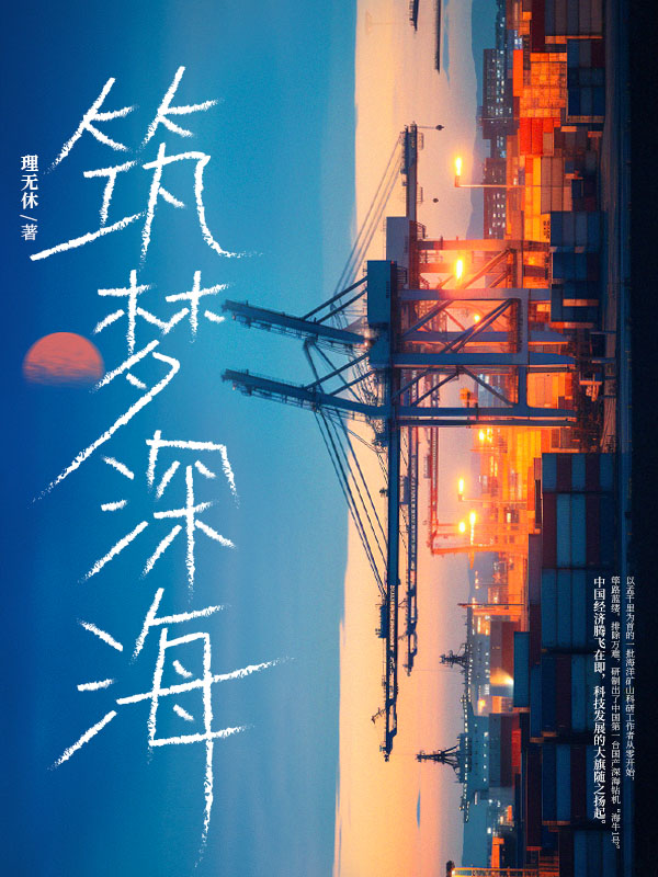 筑梦深海