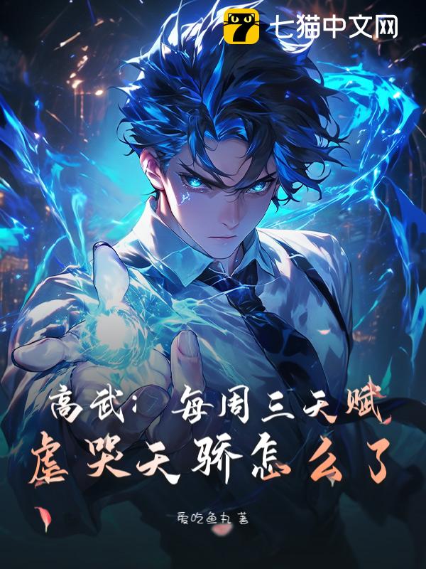 高武：每周三天赋，虐哭天骄怎么了？