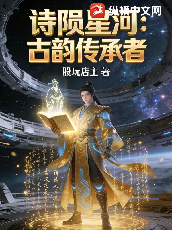 诗陨星河：古韵传承者