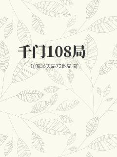 千门108局