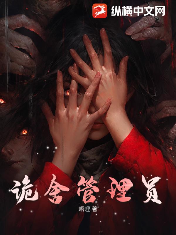 诡舍管理员