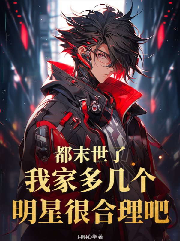 都末世了，我家多几个明星很合理吧