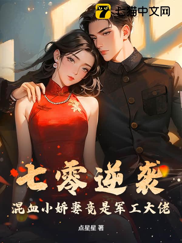 七零逆袭，混血小娇妻竟是军工大佬