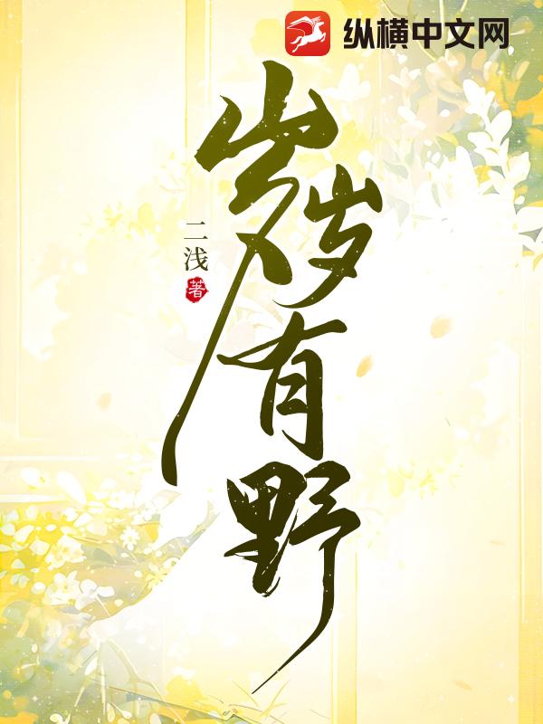 岁岁有野