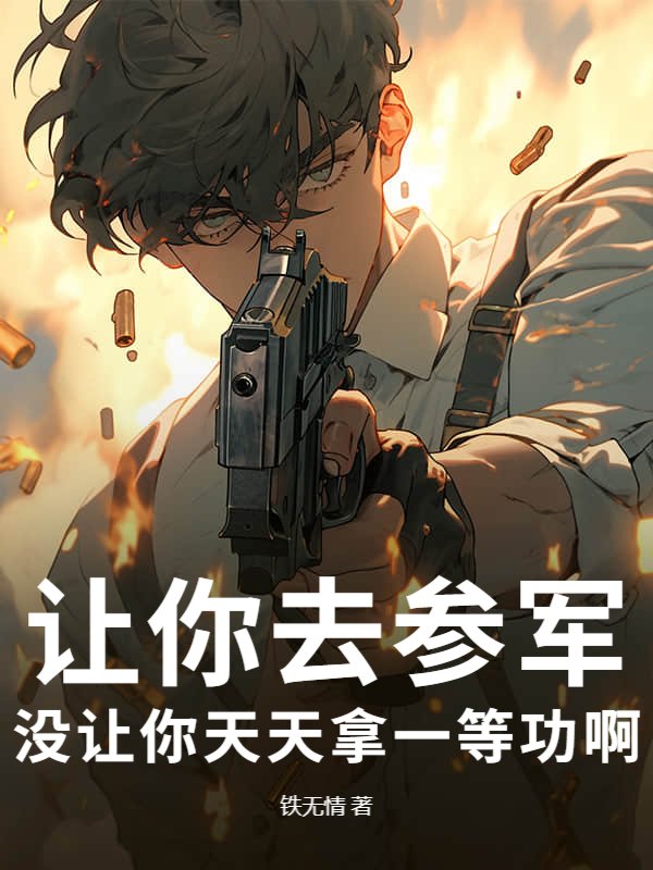让你去参军，没让你天天拿一等功啊