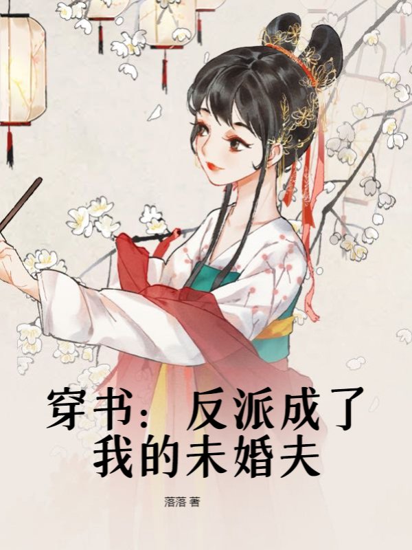穿书：反派成了我的未婚夫