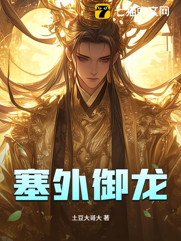 塞外御龙