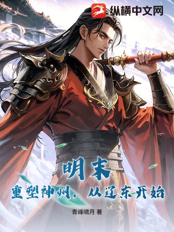 明末：重塑神州，从辽东开始