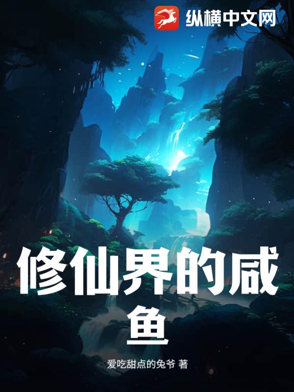 修仙界的咸鱼