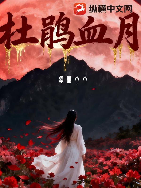 杜鹃血月