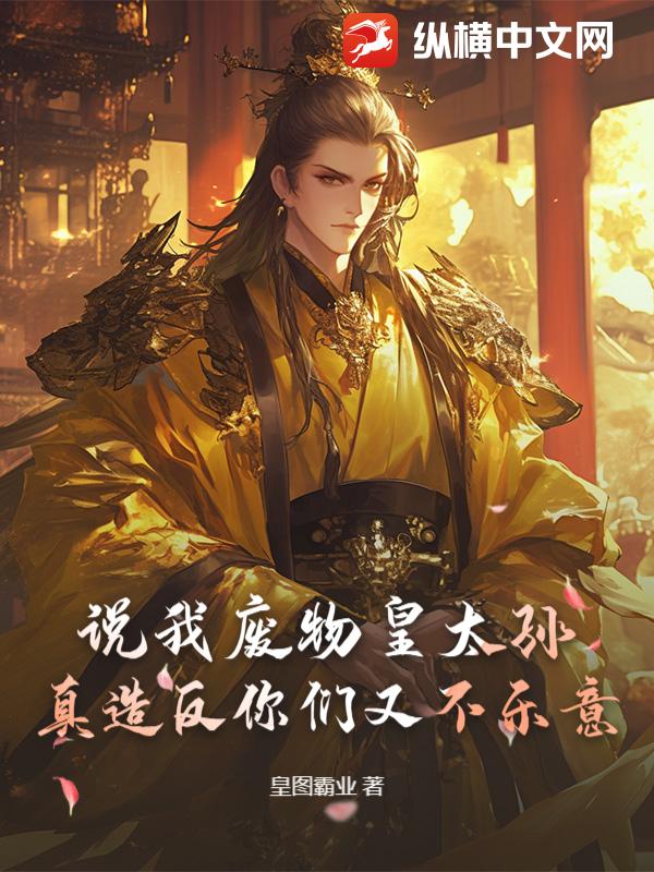 说我废物皇太孙，真造反你们又不乐意？