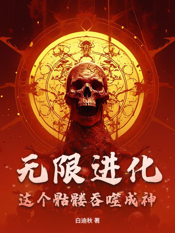 无限进化：这个骷髅吞噬成神