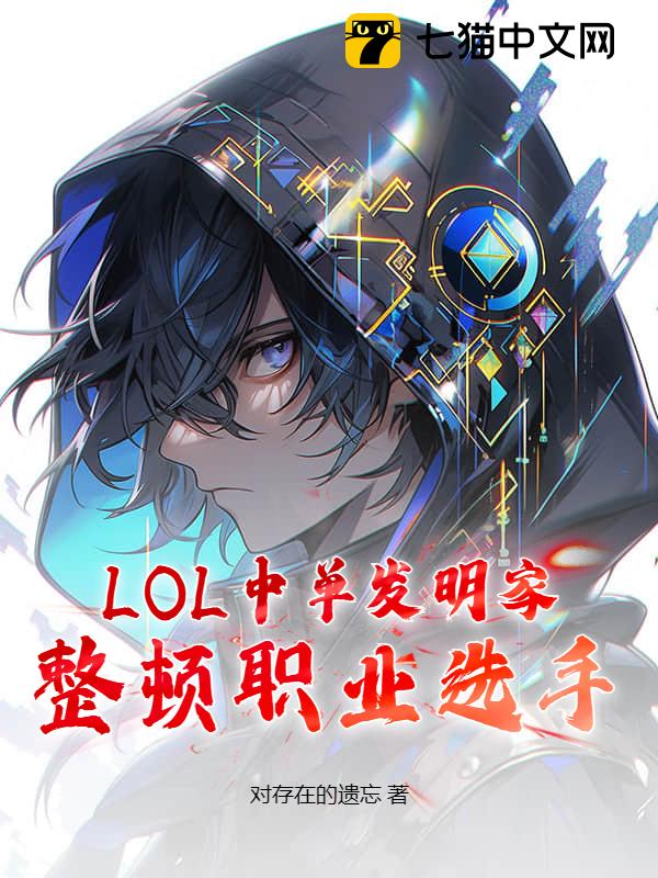 LOL：中单发明家，整顿职业选手！