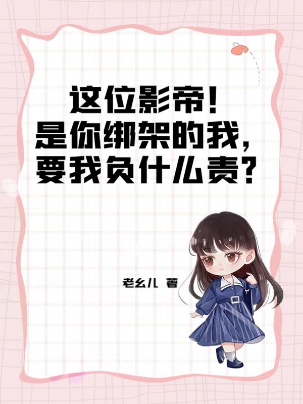 这位影帝！是你绑架的我，要我负什么责？