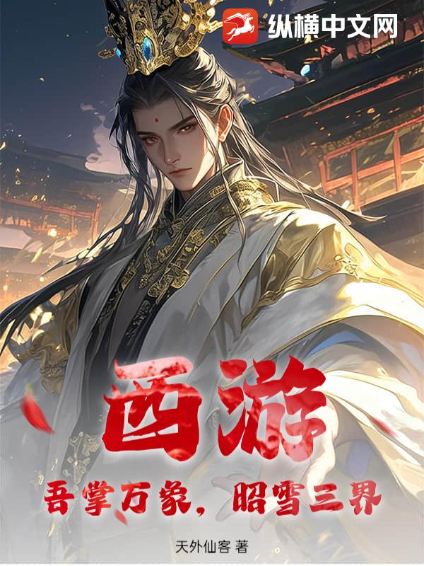 西游：吾掌万象，昭雪三界