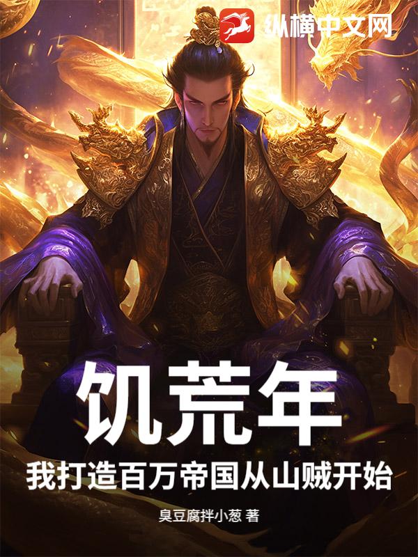 饥荒年，我打造百万帝国从山贼开始