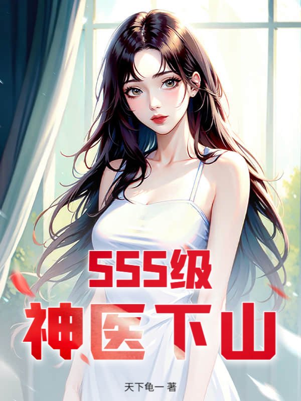 SSS级神医下山