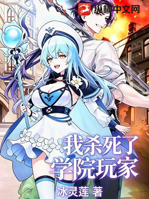 我杀了学院玩家