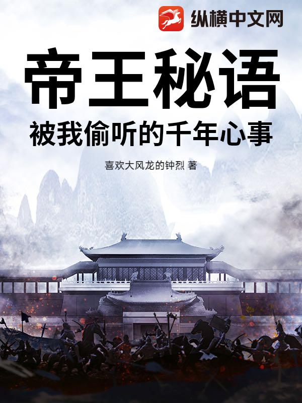 帝王秘语：被我偷听的千年心事
