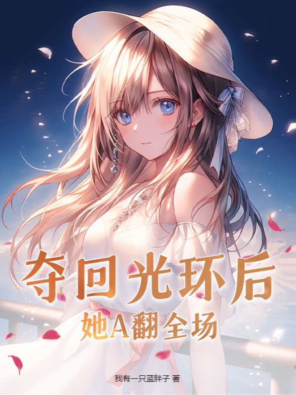 夺回光环后她A翻全场