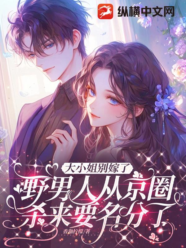大小姐别嫁了，野男人从京圈杀来要名分