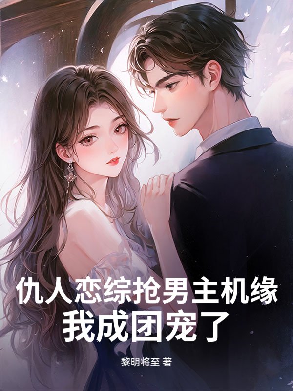 仇人恋综抢男主机缘？我成团宠了！
