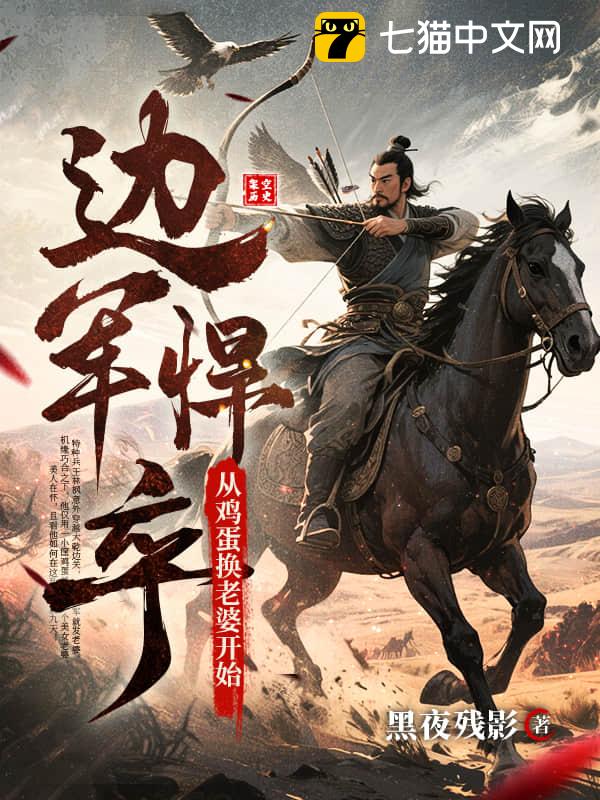 边军悍卒：从鸡蛋换老婆开始！