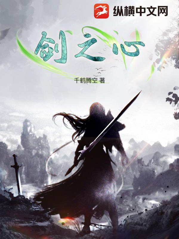 剑之心