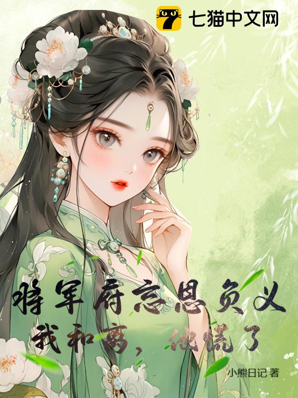 将军府忘恩负义，我和离，他慌了