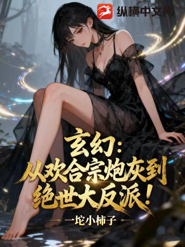 玄幻：从欢合宗炮灰到绝世大反派！