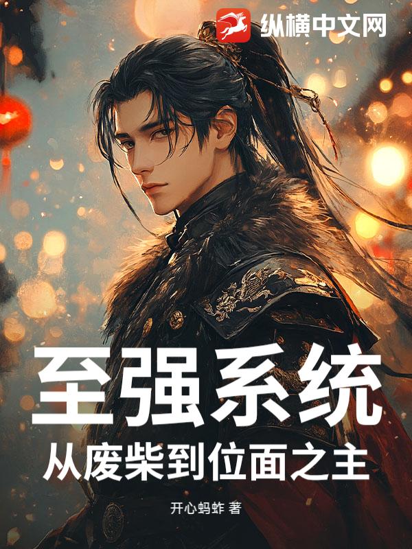 至强系统：从废柴到位面之主