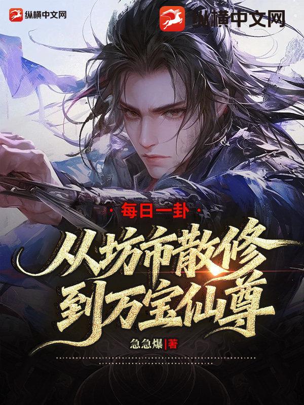 每日一卦，从坊市散修到万宝仙尊