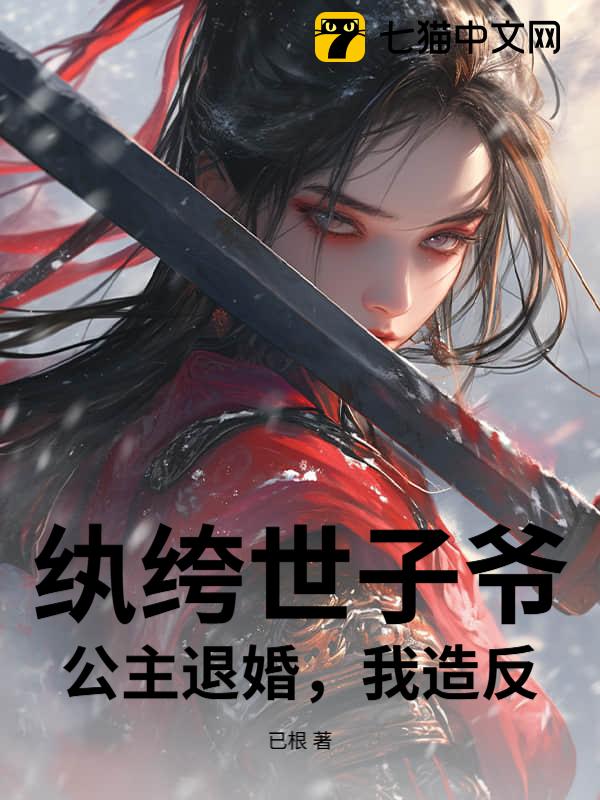 纨绔世子爷：公主退婚，我造反！