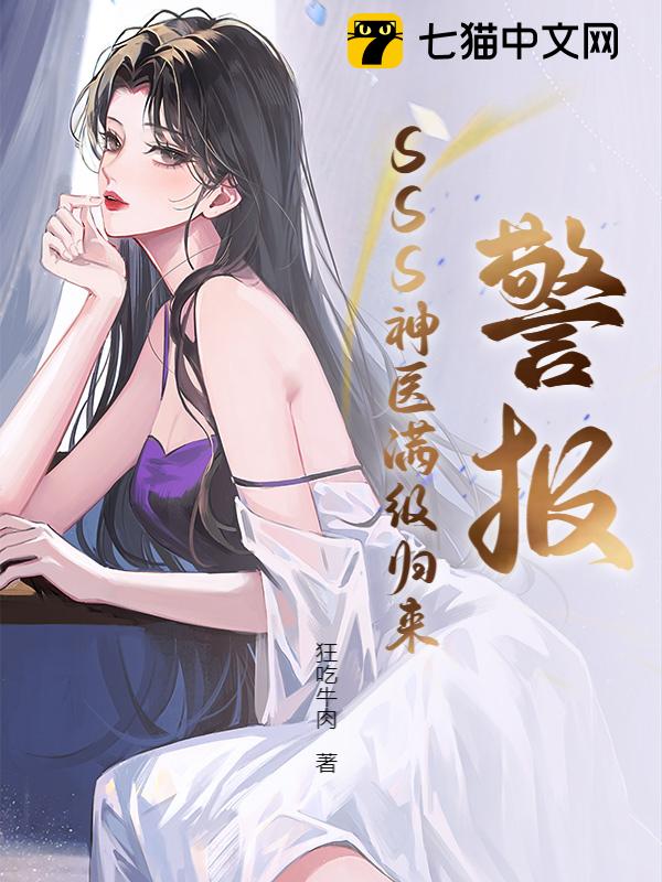 警报！SSS神医满级归来！