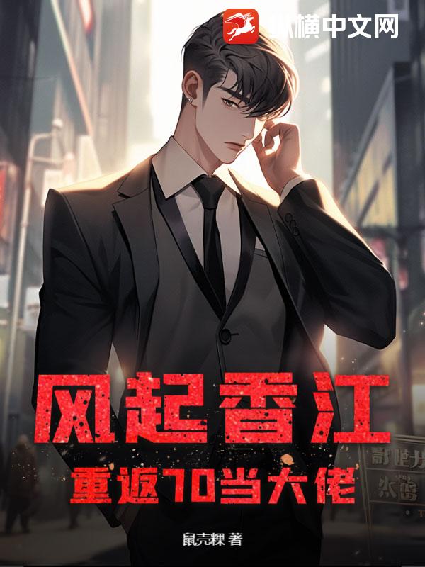 风起香江：从卧底社团开始