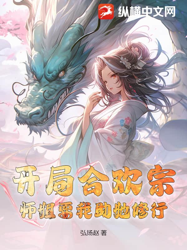 开局合欢宗,师姐要我助她修行