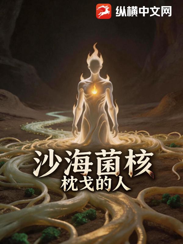 沙海菌核