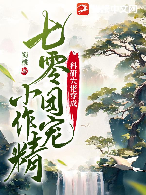 科研大佬穿成七零团宠小作精