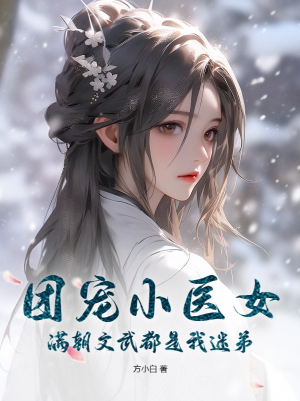 团宠小医女，满朝文武都是我迷弟