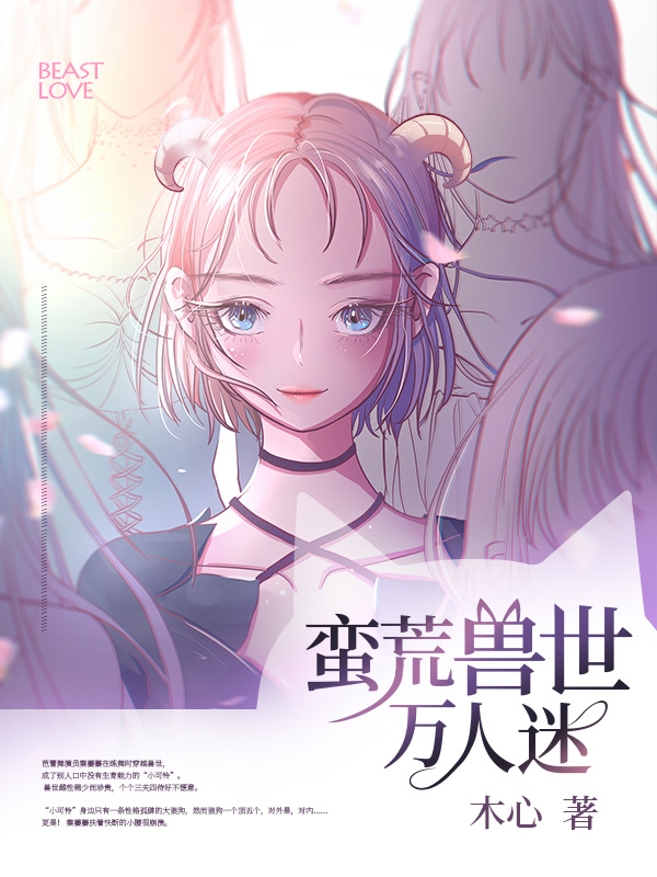 蛮荒兽世万人迷