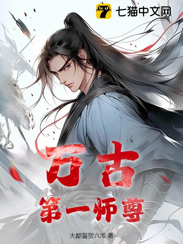 万古第一师尊