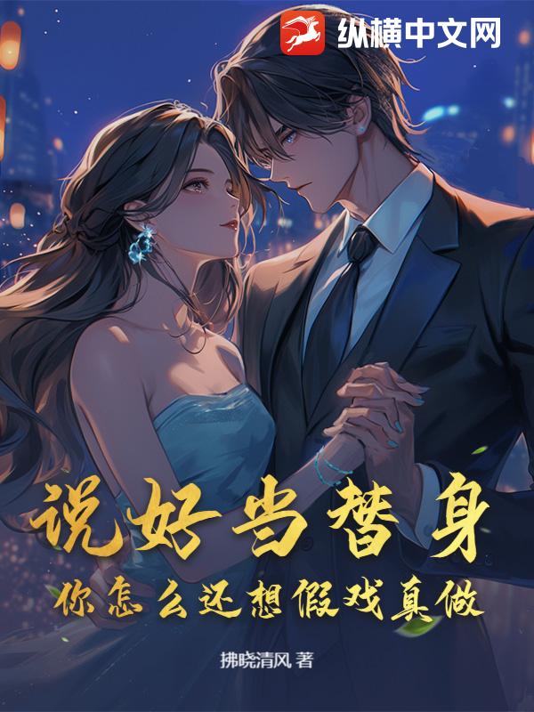 说好当替身，你怎么还想假戏真做？