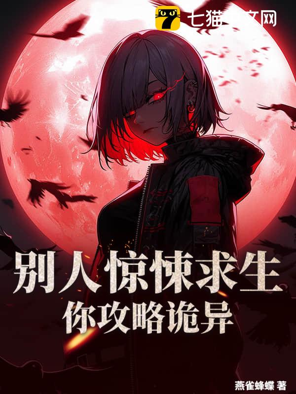 别人惊悚求生，你攻略诡异？