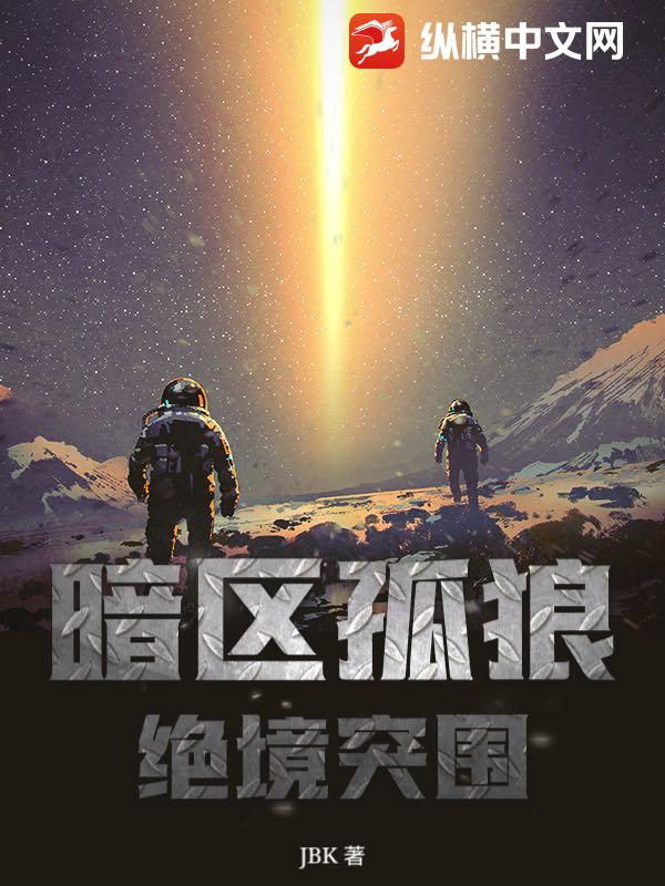 暗区孤狼：绝境突围